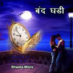 Shweta Misra द्वारा लिखित  Bandh Ghadi बुक Hindi में प्रकाशित