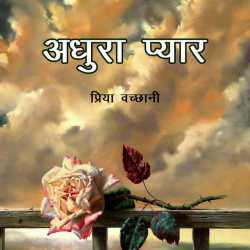 Priya Vachhani द्वारा लिखित  Adhura Pyaar बुक Hindi में प्रकाशित