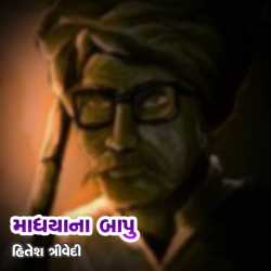 Madhya na Bapu by Hitesh Trivedi