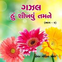 Gazal Hu Sikhvu Tamne : Part-2