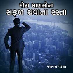 Mota Manaso na Safal Thava na Rasta by Jaywant Pandya in Gujarati
