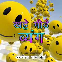 Arunendra Nath Verma द्वारा लिखित खट्टे मीठे व्यंग बुक  हिंदी में प्रकाशित