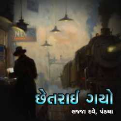 Chetrai Gayo by Lajja Dave Pandya in Gujarati