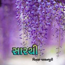 Sarthi (Short Stories) by Venus Palanpuri in Gujarati