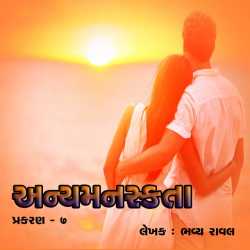 Anyamanaskta - 7 by Bhavya Raval in Gujarati