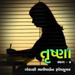 Trushna : Part-4 by Bhavisha R. Gokani in Gujarati