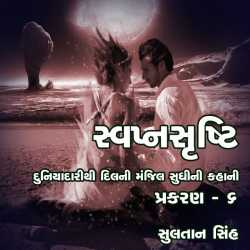 svapnshrusti Novel - 6 by Sultan Singh in Gujarati