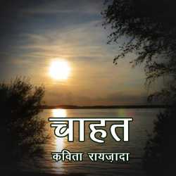 Kahani Sangrah Chahat द्वारा  Kavita Raizada in Hindi