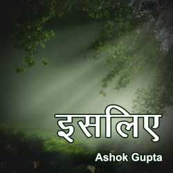 Isliye by Ashok Gupta in Hindi