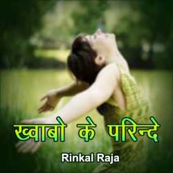 Rinkal Raja द्वारा लिखित  Khwabo ke Parinde बुक Hindi में प्रकाशित