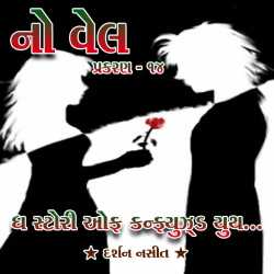 NO WELL: Chapter-14 by Darshan Nasit in Gujarati