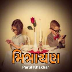 Mitrayan દ્વારા Parul H Khakhar in Gujarati