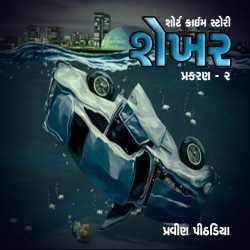 Shekhar 2 by Praveen Pithadiya in Gujarati