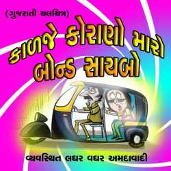 Gujarati Chalchitra : Kalje Korano Maro Bond Saybo by Laghar vaghar amdavadi in Gujarati