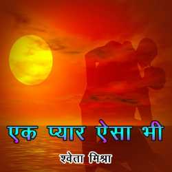 Shweta Misra द्वारा लिखित  Ek Pyar Aisa Bhi बुक Hindi में प्रकाशित