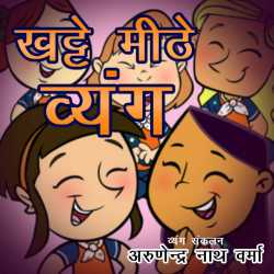 Arunendra Nath Verma द्वारा लिखित  Khatte Mithe Vyang : 2 बुक Hindi में प्रकाशित