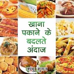 Shambhu Suman द्वारा लिखित  Khana Pakane ke Badalte Andaz बुक Hindi में प्रकाशित