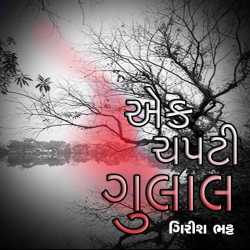 Ek Chapti Gulal દ્વારા Girish Bhatt in Gujarati