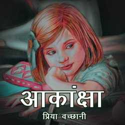 Priya Vachhani द्वारा लिखित  Akansha बुक Hindi में प्रकाशित