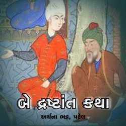 Be Drashtant Katha દ્વારા Archana Bhatt Patel in Gujarati