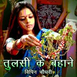 Tulsi ke Bahane by Vipin Choudhary in Hindi