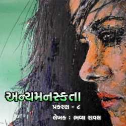 Anyamanaskta - 8 by Bhavya Raval in Gujarati