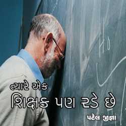 Tyare Ek Shixak Pan Rade Chhe... by Jigna Patel in Gujarati