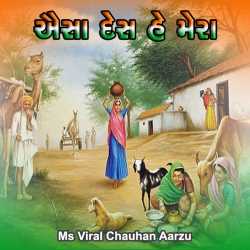 Aisa Desh He Mera by Viral Chauhan Aarzu in Gujarati