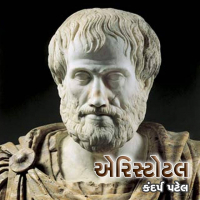 Aristotle (એરિસ્ટોટલ)