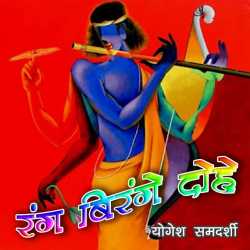 Rang Birange Dohe by Yogesh Samdarshi in Hindi