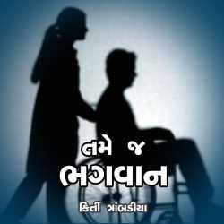 Tme J Bhagvan દ્વારા Kirti Trambadiya in Gujarati