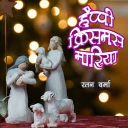 HAPPY CHRISTMAS MARIYA द्वारा  Ratan Verma in Hindi