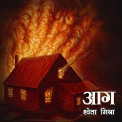 Shweta Misra द्वारा लिखित  Aag बुक Hindi में प्रकाशित