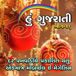 Hu Gujarati : 46 by MB (Official) in Gujarati