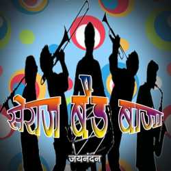 Jaynandan द्वारा लिखित  Seraj Band Baja बुक Hindi में प्रकाशित