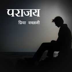 Priya Vachhani द्वारा लिखित  parajay बुक Hindi में प्रकाशित