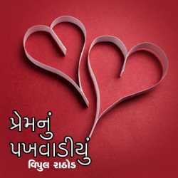 પ્રેમનું પખવાડિયું દ્વારા Vipul Rathod in Gujarati