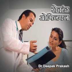 deepak prakash द्वारा लिखित  second opinion बुक Hindi में प्रकाशित