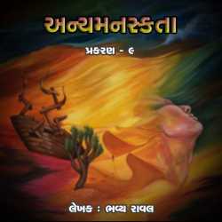 Anyamanaskta - 9 by Bhavya Raval in Gujarati