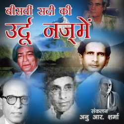 Bisvi Sadi ki Urdu Nazme द्वारा  Anuradha Sharma in Hindi