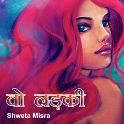 Shweta Misra द्वारा लिखित  Vo Ladki बुक Hindi में प्रकाशित