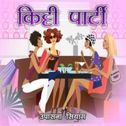 Upasna Siag द्वारा लिखित  Kitti party बुक Hindi में प्रकाशित