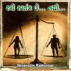 Stri Svatantra chhe     nathi by Nivarozin Rajkumar in Gujarati