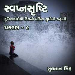 svapnshrusti Novel - 9 by Sultan Singh in Gujarati