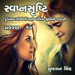 svapnshrusti Novel - 10 by Sultan Singh in Gujarati