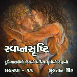 svapnshrusti Novel - 11 by Sultan Singh in Gujarati
