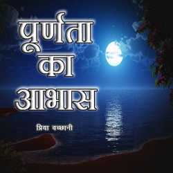 Priya Vachhani द्वारा लिखित  purnta ka abhaas बुक Hindi में प्रकाशित