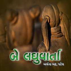 Be Laghuvarta by Archana Bhatt Patel in Gujarati