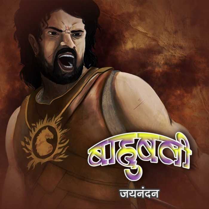 Bahubali by Jaynandan in Hindi Short Stories PDF