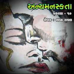 Anyamanaskta - 10 by Bhavya Raval in Gujarati